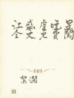 江盛虞晚星小说全文免费阅读