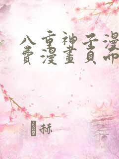 八重神子漫画免费漫画页面在线看