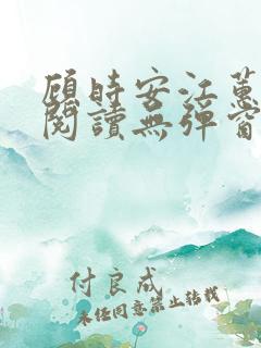 顾时安江蕙全文阅读无弹窗笔趣阁