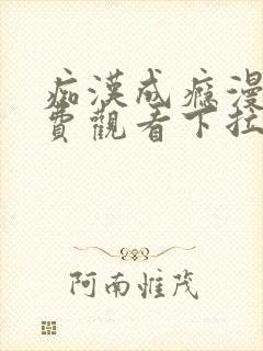 痴汉成瘾漫画免费观看下拉式六漫画