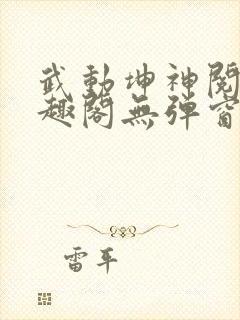 武动坤神阅读笔趣阁无弹窗