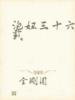 泡妞三十六计下载