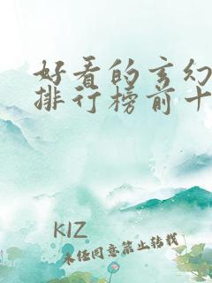 好看的玄幻小说排行榜前十名完结