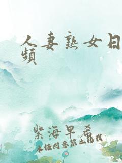 人妻熟女日韩视频