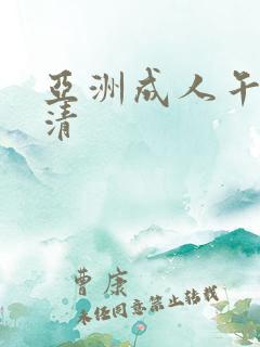 亚洲成人午夜高清