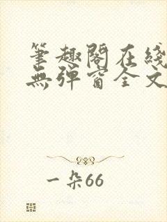 笔趣阁在线阅读无弹窗全文