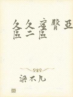 久久蜜臀亚洲一区二区