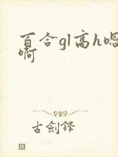 百合gl高h嗯啊