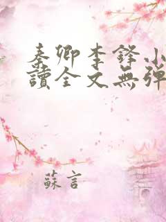 秦卿李锋小说阅读全文无弹窗
