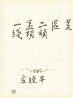 一区二区美女在线视频