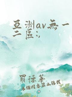 亚洲av无一区二区:,