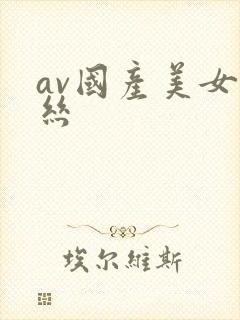 av国产美女白丝