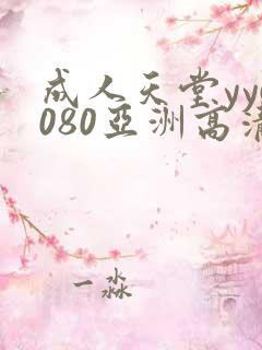 成人天堂yy6080亚洲高清
