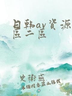 日韩av资源一区二区