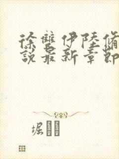 徐双伊陆修璟小说最新章节免费阅读