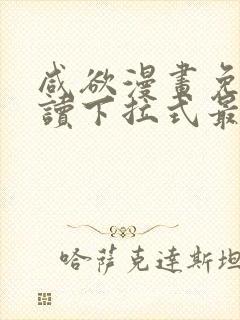 咸欲漫画免费阅读下拉式最新章节