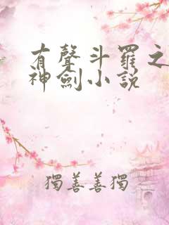 有声斗罗之灵珠神剑小说