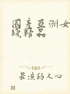 国产亚洲女在线线精品