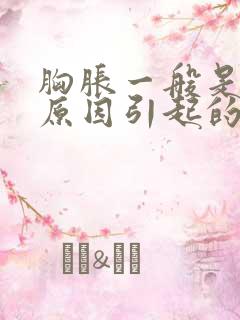 胸胀一般是什么原因引起的