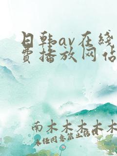 日韩av在线免费播放网站