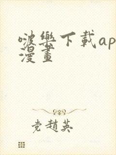 啵乐下载app漫画