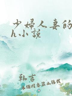 少妇人妻的欲望h小说