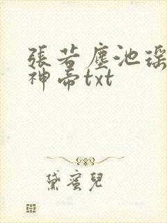 张若尘池瑶万古神帝txt