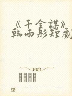 《千金谋》曾辉韩雨彤短剧在哪里看