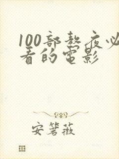 100部熬夜必看的电影