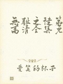 无耻之徒第四季高清全集免费观看