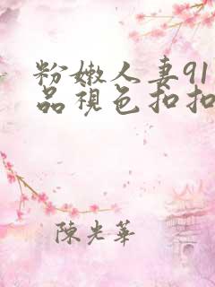 粉嫩人妻91精品视色扣扣