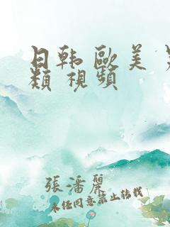 日韩 欧美 另类 视频