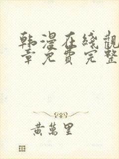 韩漫在线观看全章免费完整版漫画