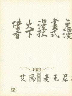 借火漫画免费观看下拉式漫画