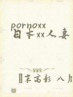 pornoxx日本xx人妻