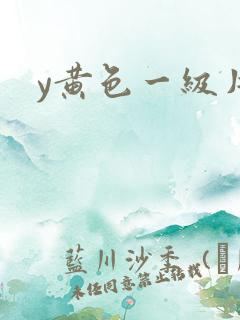 y黄色一级片免