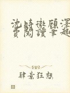 沈时微顾泽越免费阅读笔趣阁