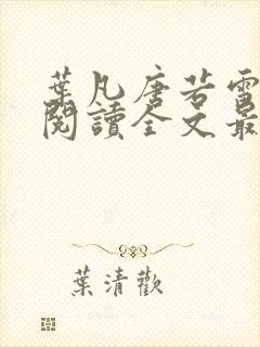 叶凡唐若雪免费阅读全文最新小说