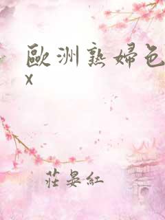 欧洲熟妇色xxx