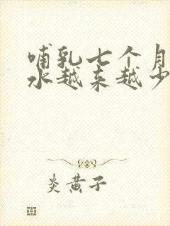 哺乳七个月了奶水越来越少