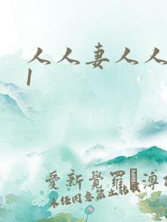 人人妻人人爽91