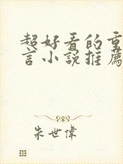 超好看的重生古言小说推荐