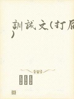 训诫文(打屁股)