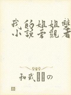 我的姐姐双女主小说旁观者免费阅读