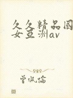 久久精品国产熟女亚洲av