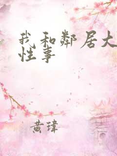 我和邻居大爷的性事