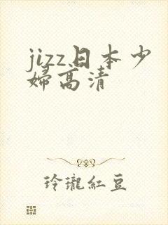 jizz日本少妇高清