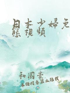 日本少妇免费动态视频