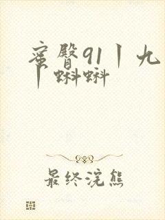 蜜臀91丨九色丨蝌蚪