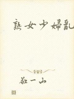 熟女少妇乱亚洲